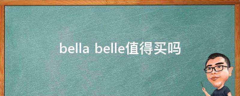 bella belle值得買嗎