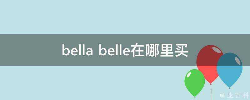 bella belle在哪裡買