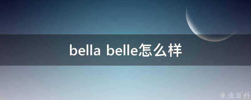 bella belle怎麼樣