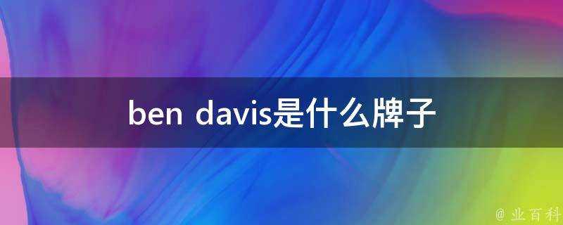 ben davis是什麼牌子