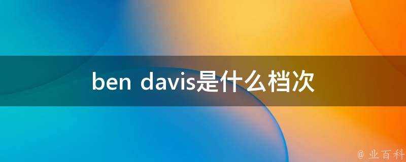 ben davis是什麼檔次