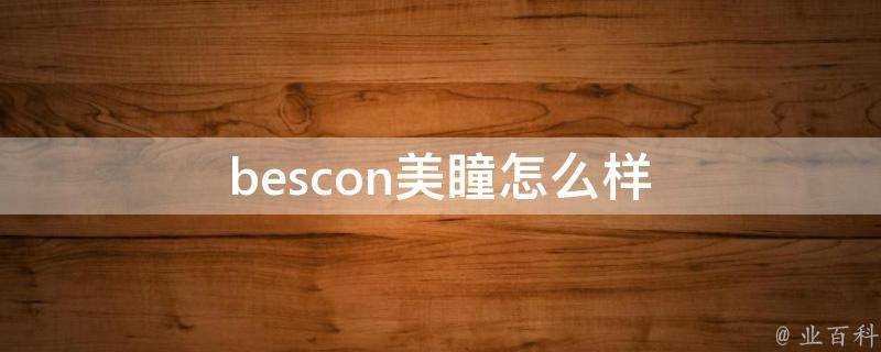 bescon美瞳怎麼樣