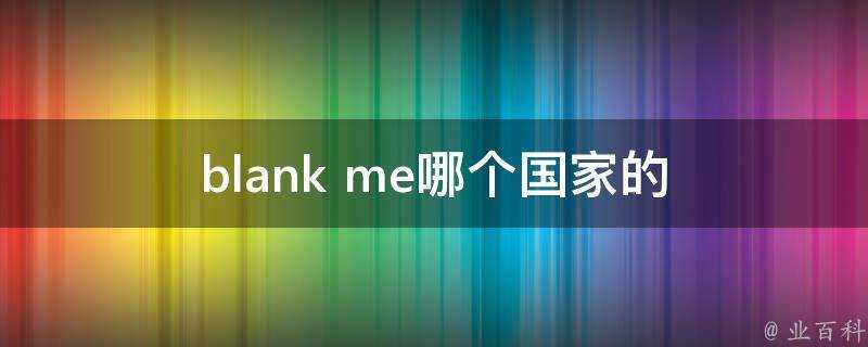 blank me哪個國家的