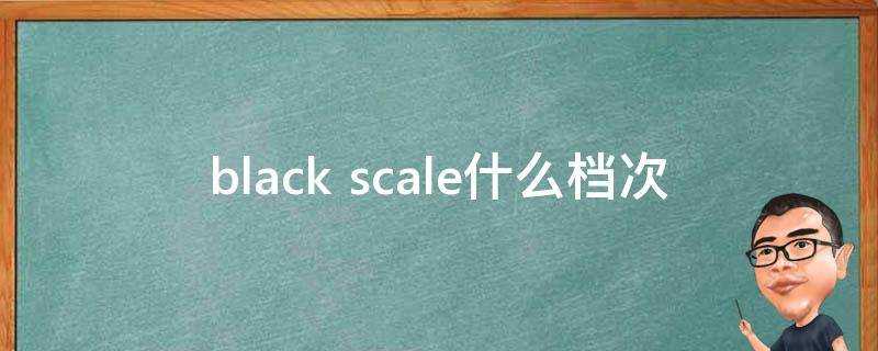 black scale什麼檔次