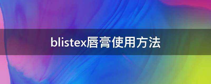 blistex唇膏使用方法