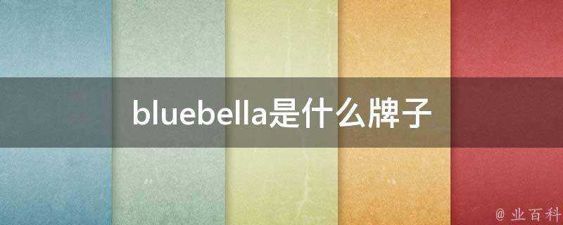 bluebella是什麼牌子