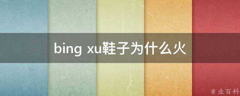 bing xu鞋子為什麼火