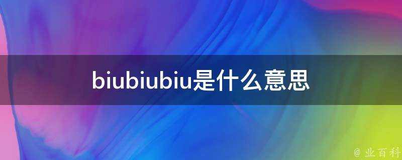 biubiubiu是什麼意思