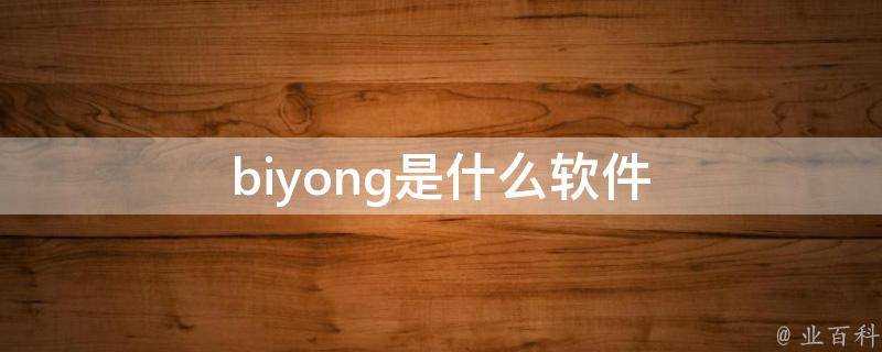 biyong是什麼軟體