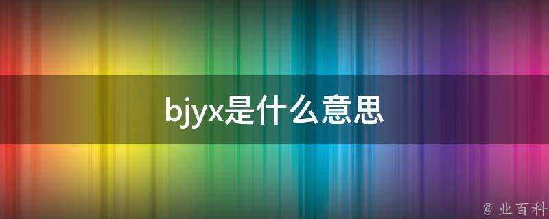 bjyx是什麼意思