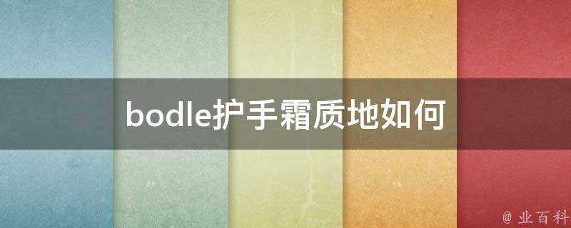 bodle護手霜質地如何