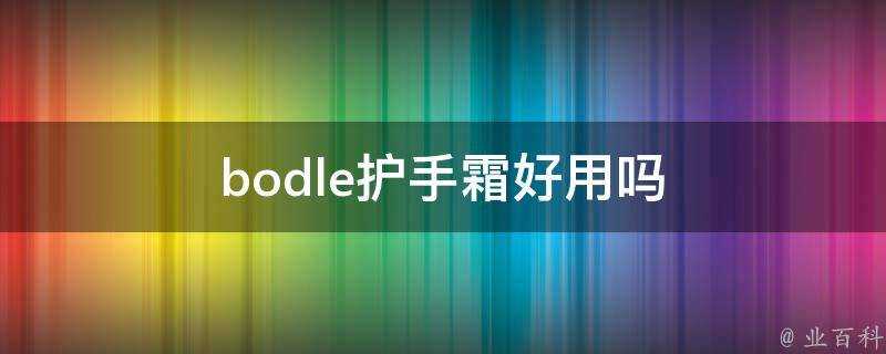 bodle護手霜好用嗎