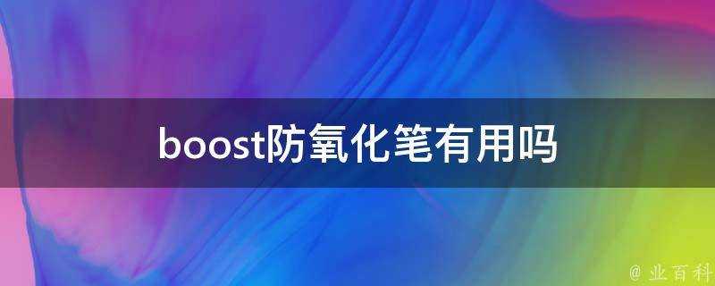 boost防氧化筆有用嗎