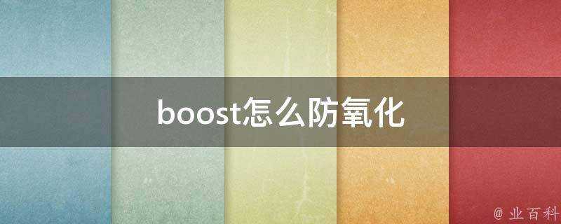 boost怎麼防氧化