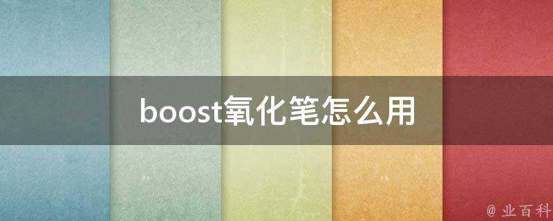 boost氧化筆怎麼用