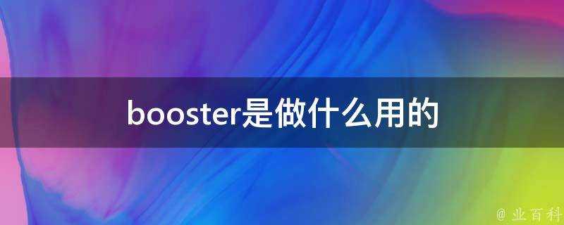 booster是做什麼用的