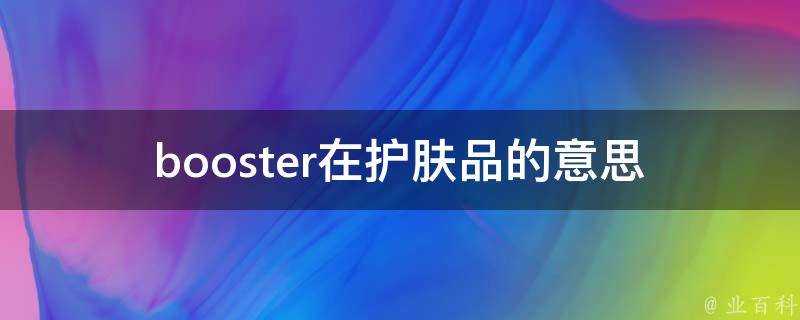 booster在護膚品的意思