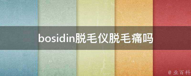 bosidin脫毛儀脫毛痛嗎