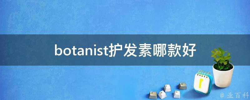 botanist護髮素哪款好