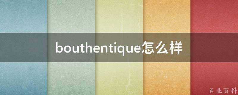 bouthentique怎麼樣