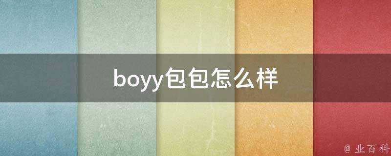 boyy包包怎麼樣