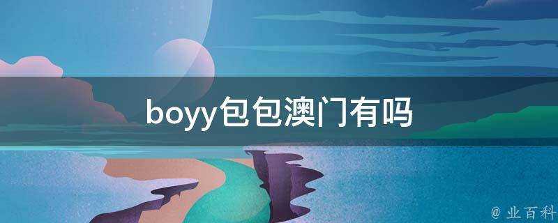 boyy包包澳門有嗎