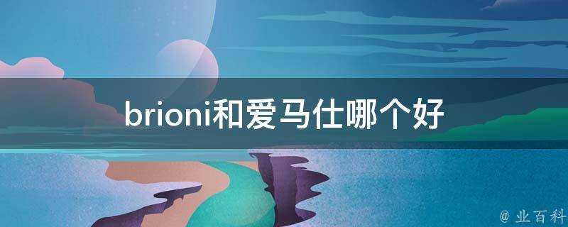 brioni和愛馬仕哪個好