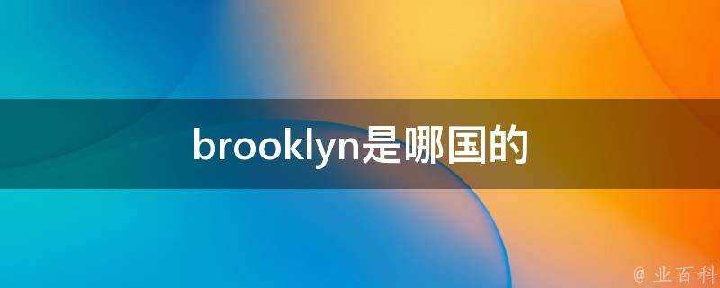 brooklyn是哪國的