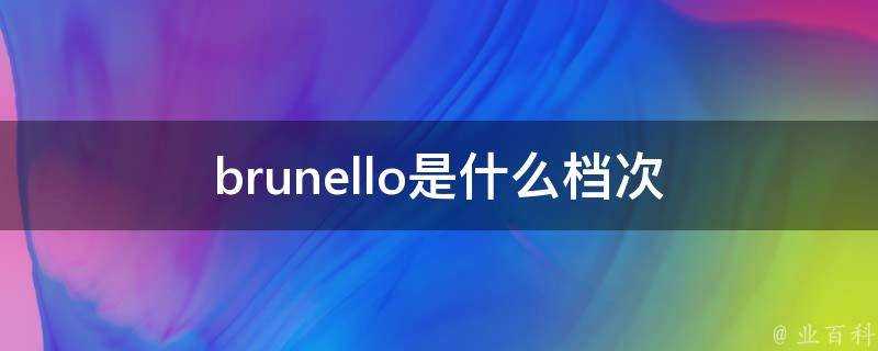 brunello是什麼檔次