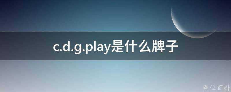 c.d.g.play是什麼牌子