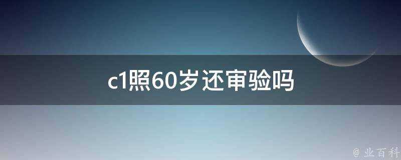 c1照60歲還審驗嗎