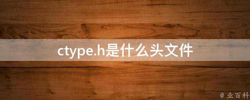 ctype.h是什麼標頭檔案