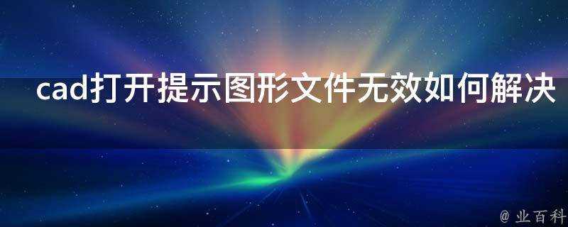 cad開啟提示圖形檔案無效如何解決