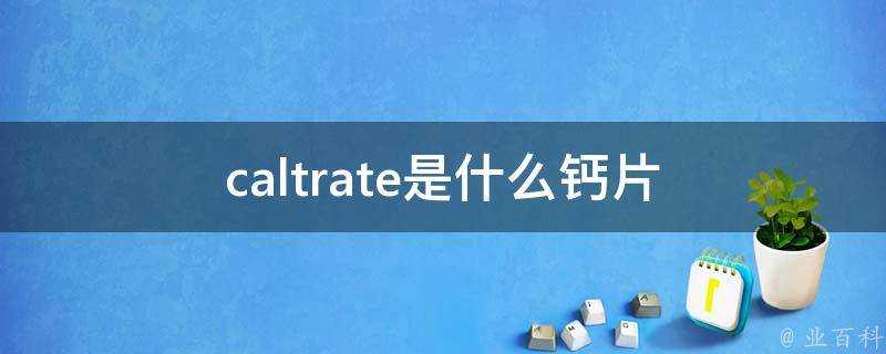 caltrate是什麼鈣片