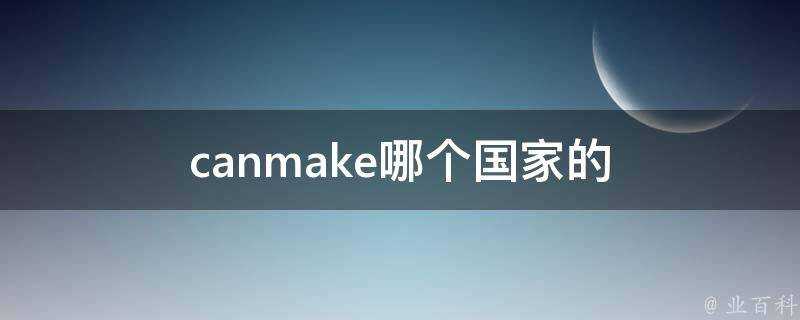 canmake哪個國家的