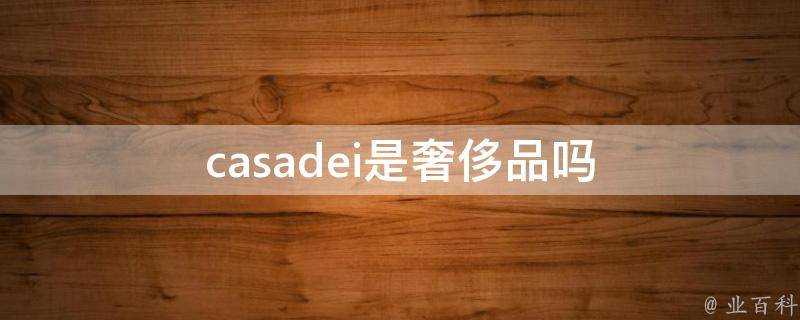 casadei是奢侈品嗎