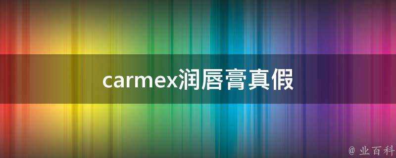 carmex潤唇膏真假