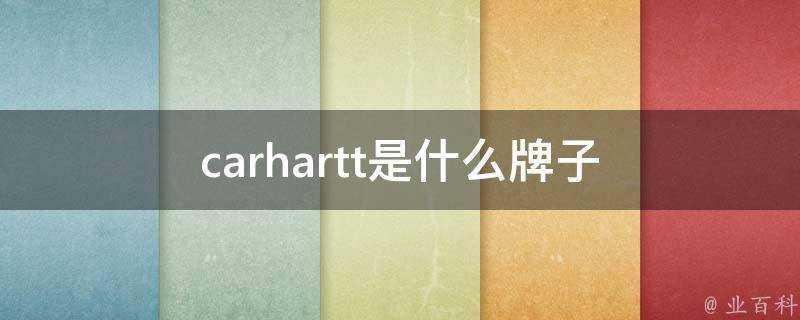 carhartt是什麼牌子