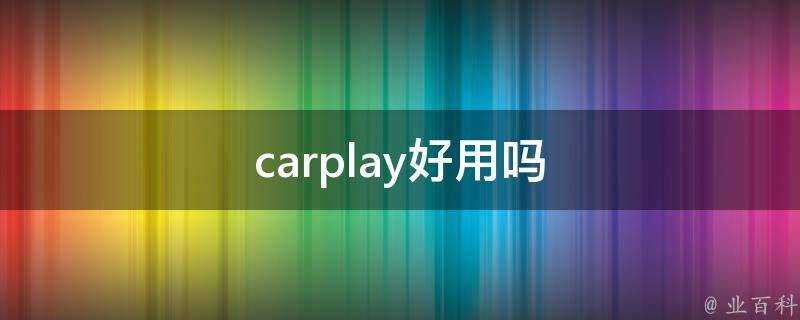 carplay好用嗎