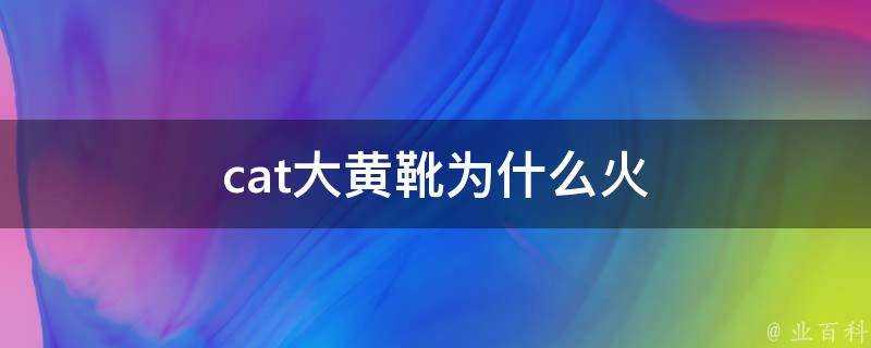 cat大黃靴為什麼火