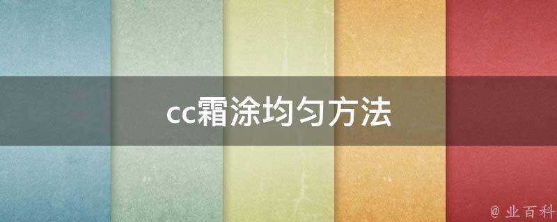 cc霜塗均勻方法