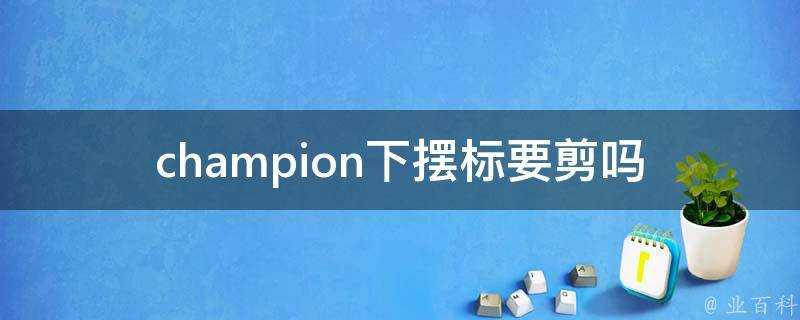 champion下襬標要剪嗎