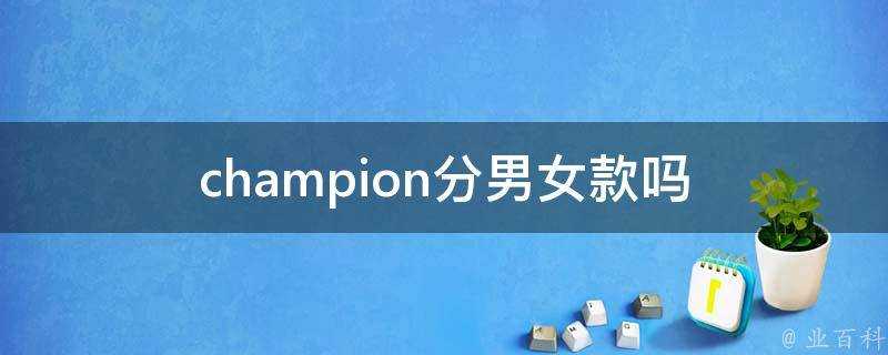 champion分男女款嗎