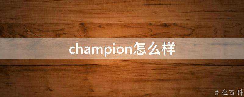 champion怎麼樣