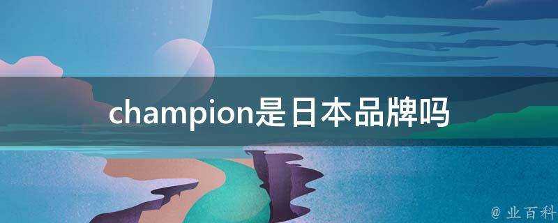 champion是日本品牌嗎