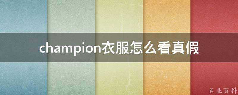 champion衣服怎麼看真假