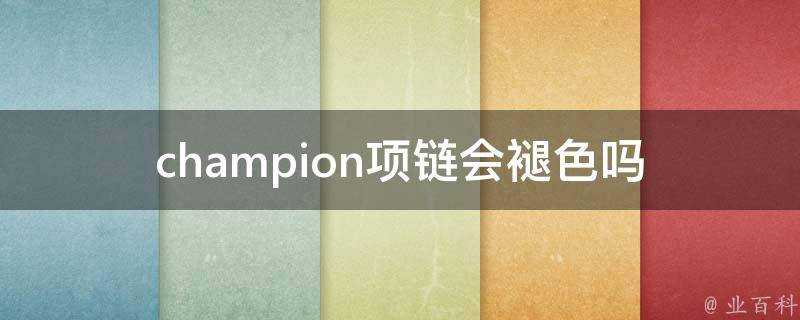 champion項鍊會褪色嗎