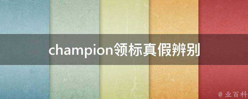 champion領標真假辨別