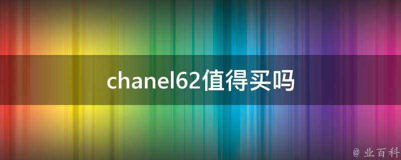 chanel62值得買嗎