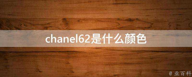 chanel62是什麼顏色